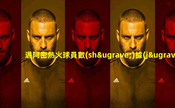 邁阿密熱火球員數(shù)據(jù)
