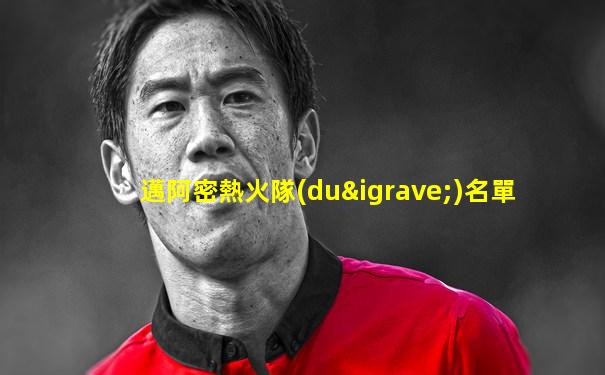 邁阿密熱火隊(duì)名單