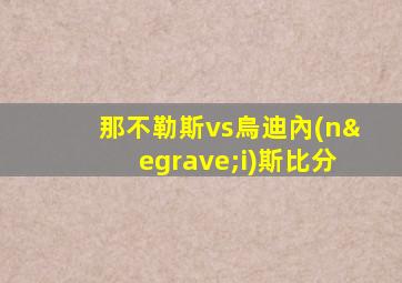 那不勒斯vs烏迪內(nèi)斯比分