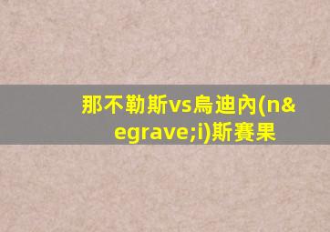 那不勒斯vs烏迪內(nèi)斯賽果