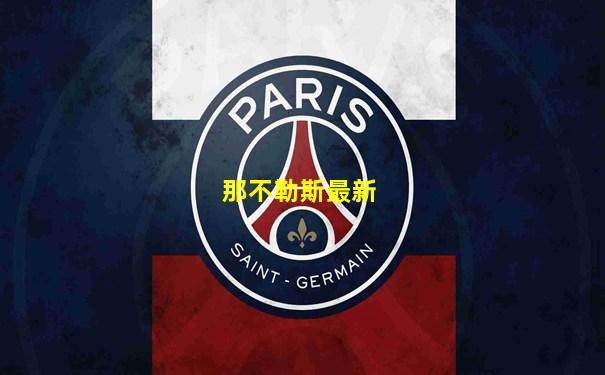 那不勒斯最新