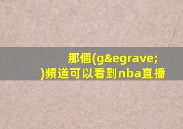 那個(gè)頻道可以看到nba直播