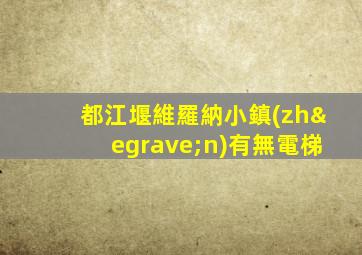 都江堰維羅納小鎮(zhèn)有無電梯
