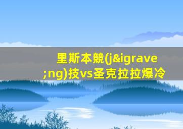 里斯本競(jìng)技vs圣克拉拉爆冷