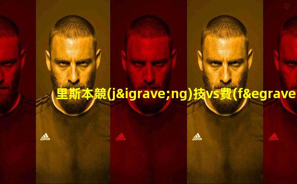 里斯本競(jìng)技vs費(fèi)雷拉