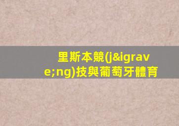 里斯本競(jìng)技與葡萄牙體育