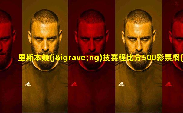 里斯本競(jìng)技賽程比分500彩票網(wǎng)