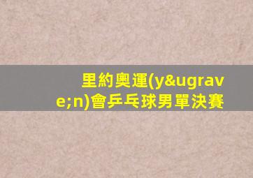 里約奧運(yùn)會乒乓球男單決賽