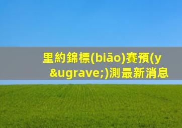 里約錦標(biāo)賽預(yù)測最新消息