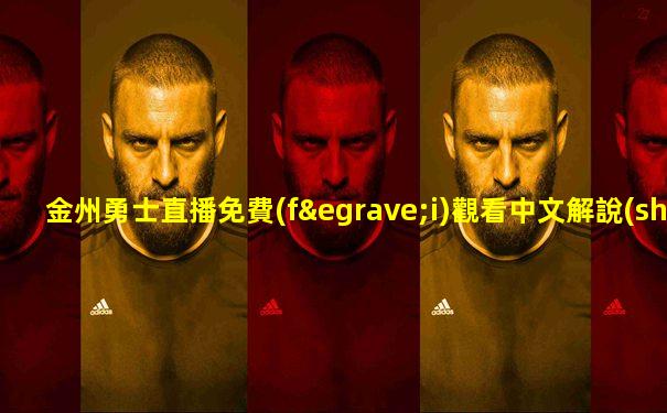 金州勇士直播免費(fèi)觀看中文解說(shuō)