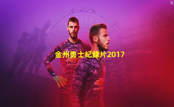 金州勇士紀錄片2017