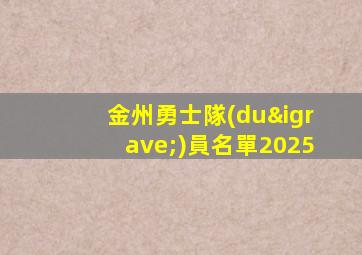 金州勇士隊(duì)員名單2025