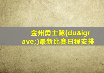 金州勇士隊(duì)最新比賽日程安排