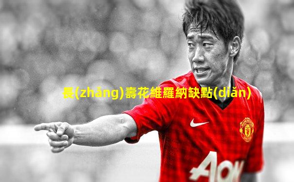 長(zhǎng)壽花維羅納缺點(diǎn)