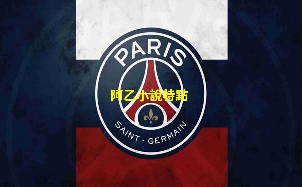 阿乙小說特點