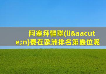 阿塞拜疆聯(lián)賽在歐洲排名第幾位呢