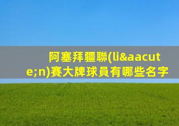 阿塞拜疆聯(lián)賽大牌球員有哪些名字
