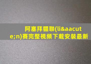 阿塞拜疆聯(lián)賽完整視頻下載安裝最新