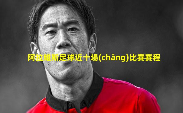 阿拉維斯足球近十場(chǎng)比賽賽程