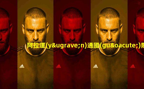 阿拉運(yùn)通國(guó)際物流電話(huà)號(hào)碼