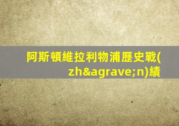 阿斯頓維拉利物浦歷史戰(zhàn)績