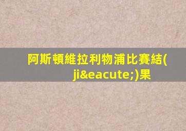 阿斯頓維拉利物浦比賽結(jié)果