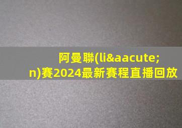 阿曼聯(lián)賽2024最新賽程直播回放