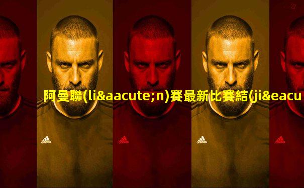 阿曼聯(lián)賽最新比賽結(jié)果比分表