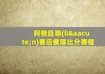阿根廷聯(lián)賽后備隊比分賽程