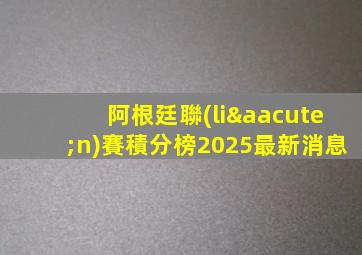 阿根廷聯(lián)賽積分榜2025最新消息