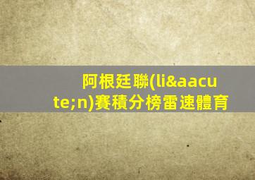 阿根廷聯(lián)賽積分榜雷速體育