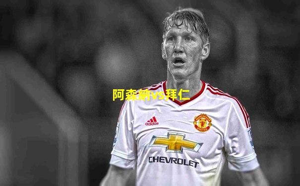 阿森納vs拜仁