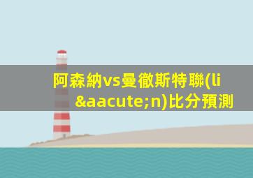 阿森納vs曼徹斯特聯(lián)比分預測
