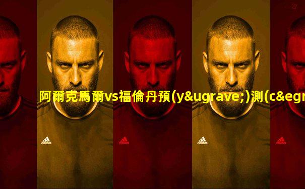 阿爾克馬爾vs福倫丹預(yù)測(cè)