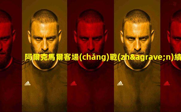 阿爾克馬爾客場(chǎng)戰(zhàn)績(jī)