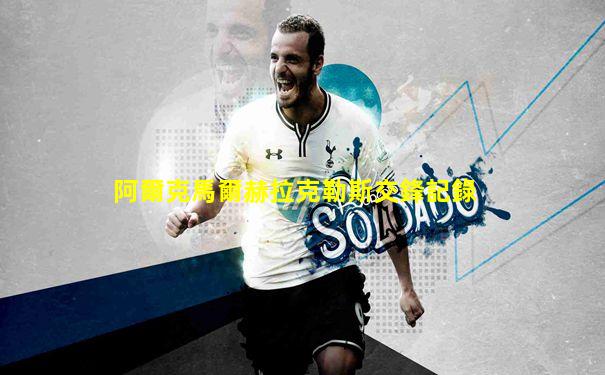 阿爾克馬爾赫拉克勒斯交鋒記錄