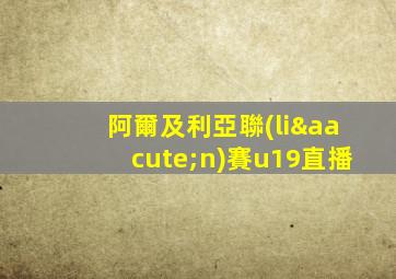 阿爾及利亞聯(lián)賽u19直播