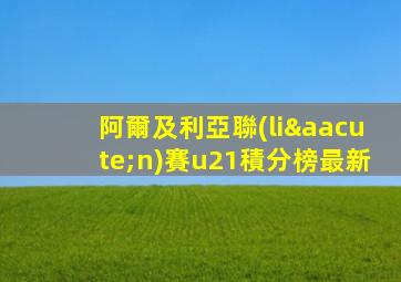 阿爾及利亞聯(lián)賽u21積分榜最新