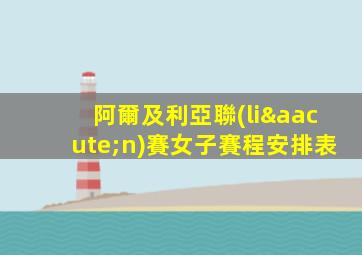 阿爾及利亞聯(lián)賽女子賽程安排表