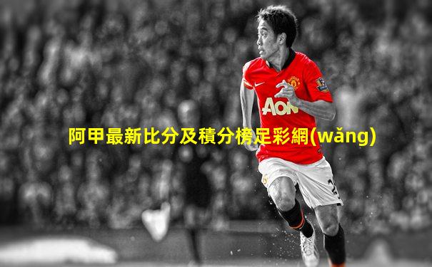 阿甲最新比分及積分榜足彩網(wǎng)