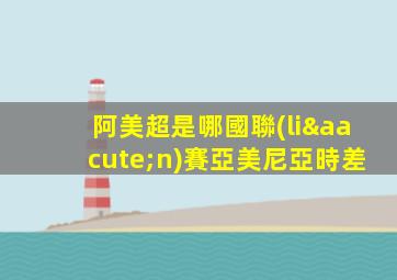 阿美超是哪國聯(lián)賽亞美尼亞時差