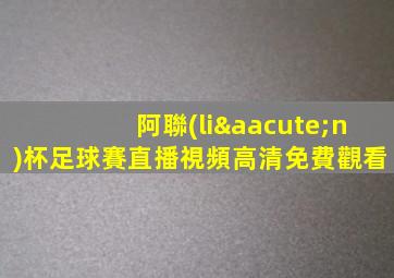 阿聯(lián)杯足球賽直播視頻高清免費觀看
