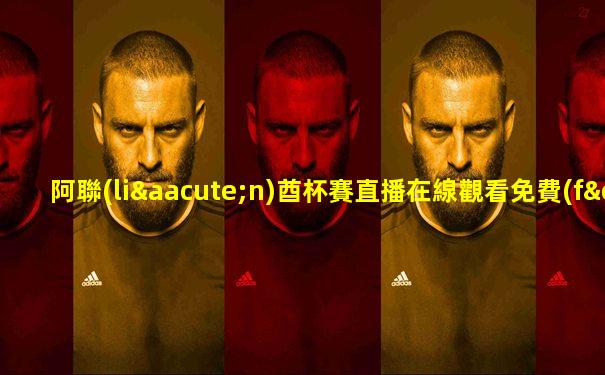 阿聯(lián)酋杯賽直播在線觀看免費(fèi)高清