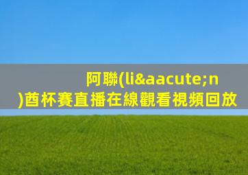 阿聯(lián)酋杯賽直播在線觀看視頻回放