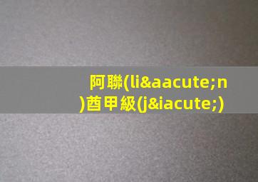阿聯(lián)酋甲級(jí)