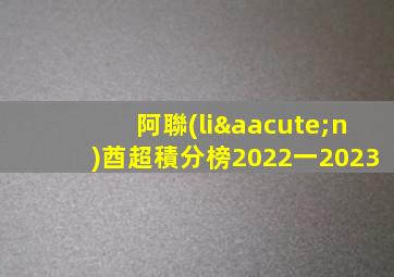 阿聯(lián)酋超積分榜2022一2023