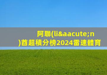 阿聯(lián)酋超積分榜2024雷速體育