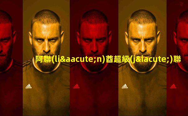 阿聯(lián)酋超級(jí)聯(lián)賽艾維赫達(dá)vs迪巴