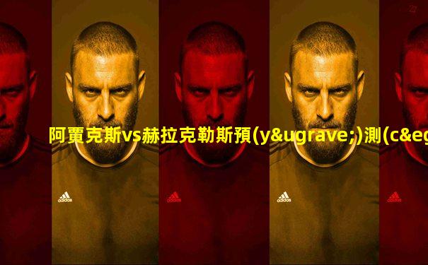 阿賈克斯vs赫拉克勒斯預(yù)測(cè)