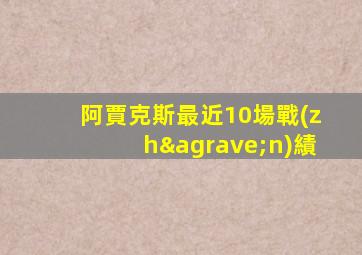 阿賈克斯最近10場戰(zhàn)績
